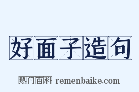 好面子造句是什么意思的图片